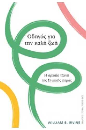 Οδηγός για την καλή ζωή Η αρχαία τέχνη της Στωικής χαράς